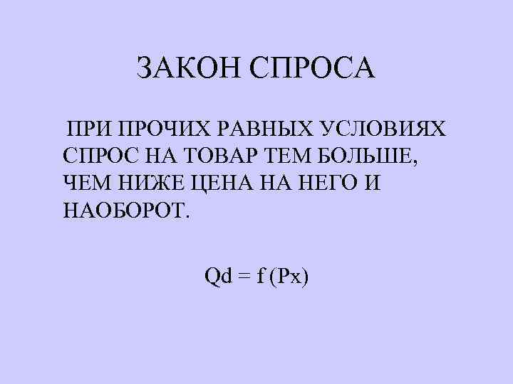 ЗАКОН СПРОСА ПРИ ПРОЧИХ РАВНЫХ УСЛОВИЯХ СПРОС НА ТОВАР ТЕМ БОЛЬШЕ, ЧЕМ НИЖЕ ЦЕНА