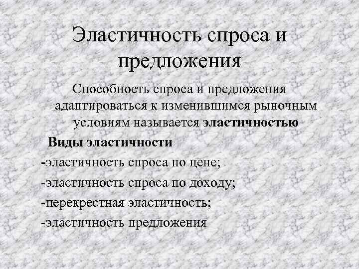 Эластичность спроса и предложения Способность спроса и предложения адаптироваться к изменившимся рыночным условиям называется