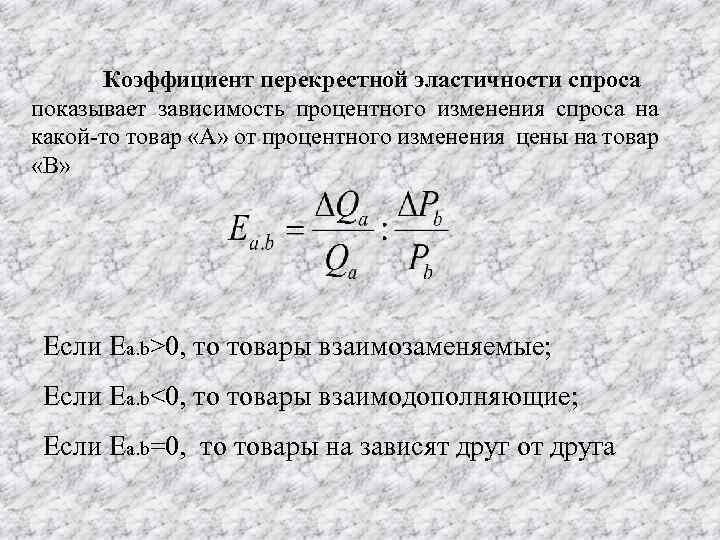 Коэффициент перекрестной эластичности спроса показывает зависимость процентного изменения спроса на какой-то товар «А» от