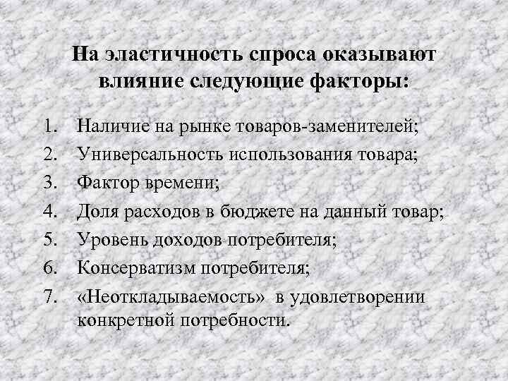 На эластичность спроса оказывают влияние следующие факторы: 1. 2. 3. 4. 5. 6. 7.