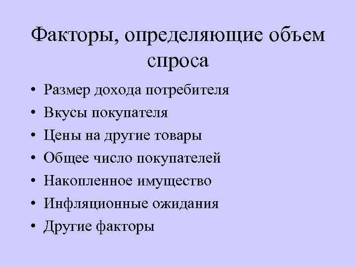 Факторы, определяющие объем спроса • • Размер дохода потребителя Вкусы покупателя Цены на другие