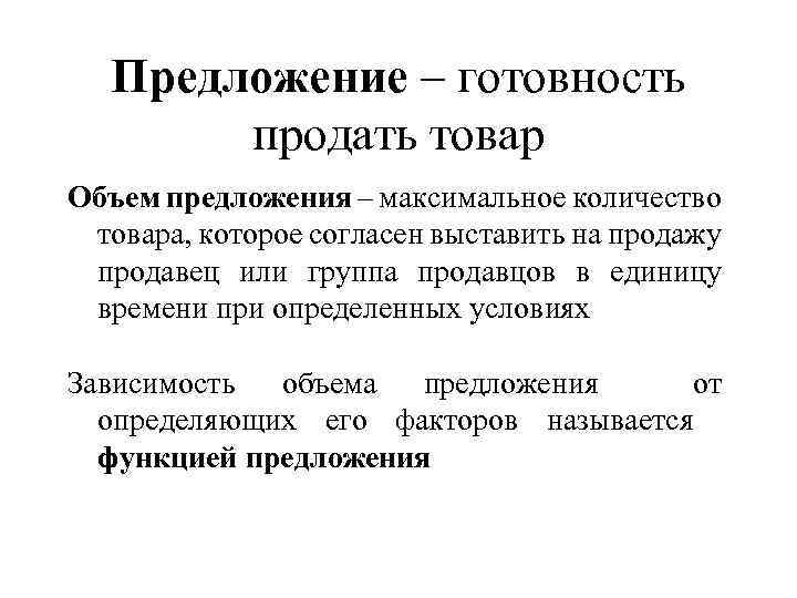 Предложение – готовность продать товар Объем предложения – максимальное количество товара, которое согласен выставить