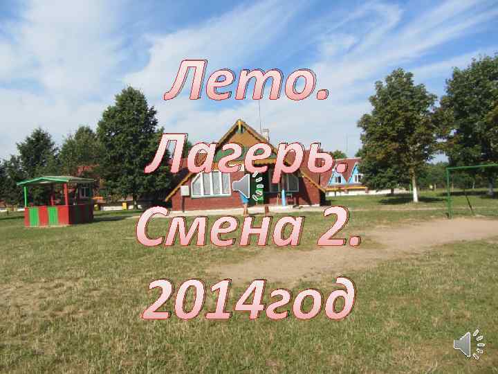 Лето. Лагерь. Смена 2. 2014 год 