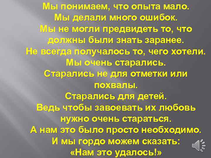 Мы понимаем, что опыта мало. Мы делали много ошибок. Мы не могли предвидеть то,