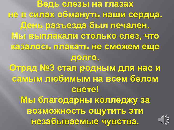 Ведь слезы на глазах не в силах обмануть наши сердца. День разъезда был печален.