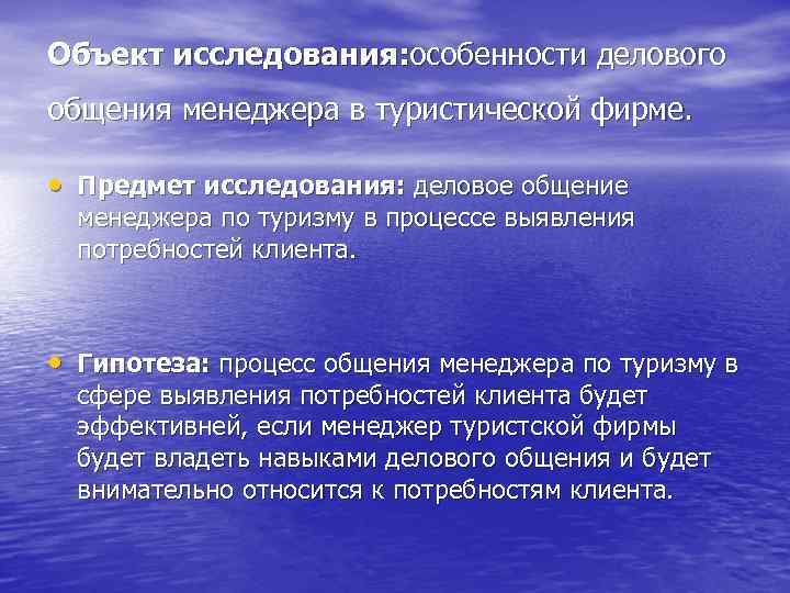 Исследовать особенности. Гипотеза общения. Гипотеза делового общения. Гипотеза туризма. Гипотеза в сфере туризма.