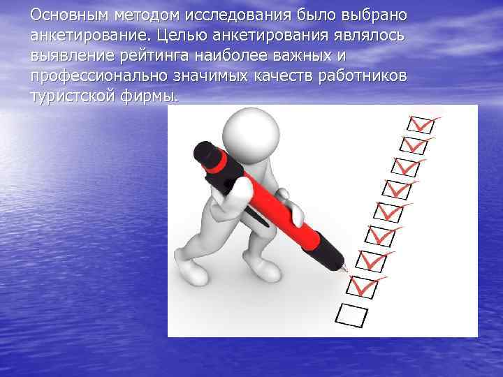 Основным методом исследования было выбрано анкетирование. Целью анкетирования являлось выявление рейтинга наиболее важных и