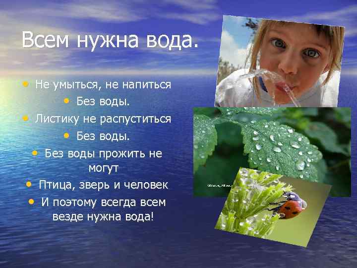 Всем нужна вода. • Не умыться, не напиться • Без воды. • Листику не