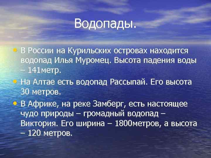 Водопады. • В России на Курильских островах находится • • водопад Илья Муромец. Высота
