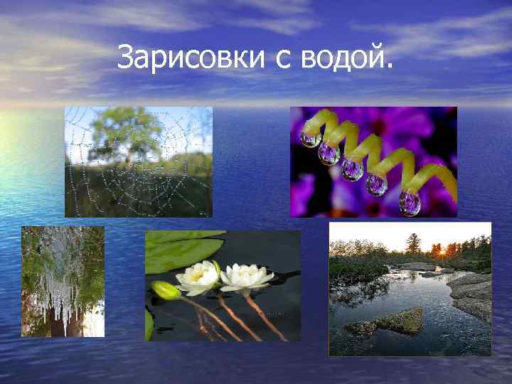 Зарисовки с водой. 