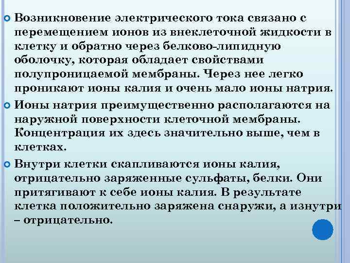 Возникновение электрического тока связано с перемещением ионов из внеклеточной жидкости в клетку и обратно