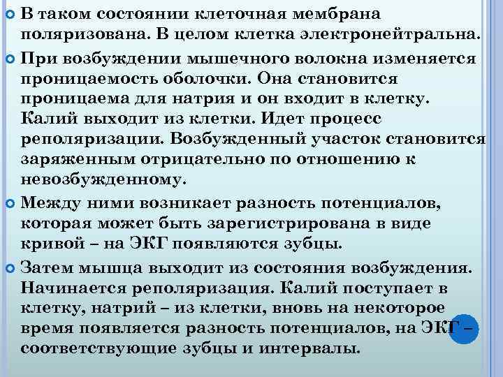 В таком состоянии клеточная мембрана поляризована. В целом клетка электронейтральна. При возбуждении мышечного волокна