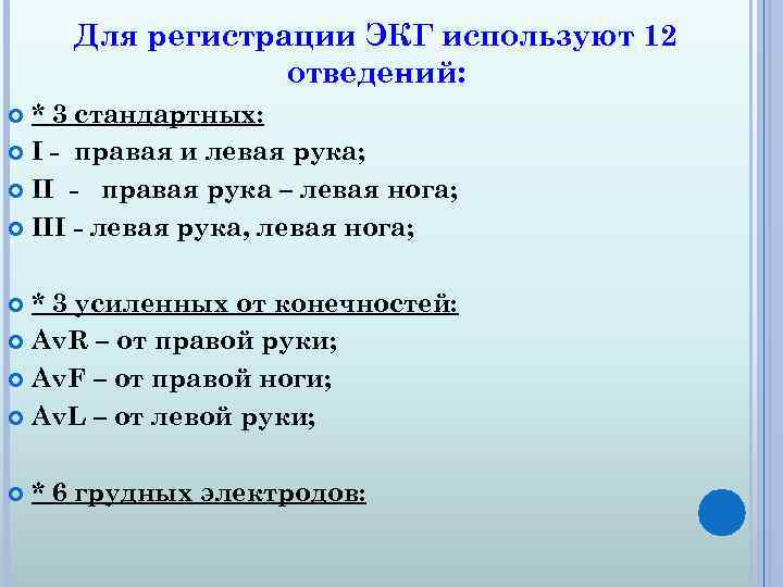 Для регистрации ЭКГ используют 12 отведений: * 3 стандартных: I - правая и левая