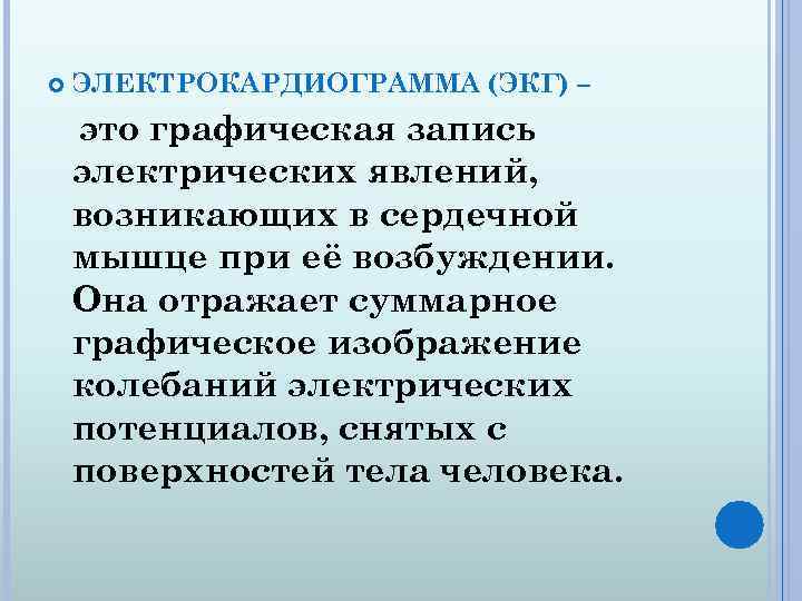  ЭЛЕКТРОКАРДИОГРАММА (ЭКГ) – это графическая запись электрических явлений, возникающих в сердечной мышце при