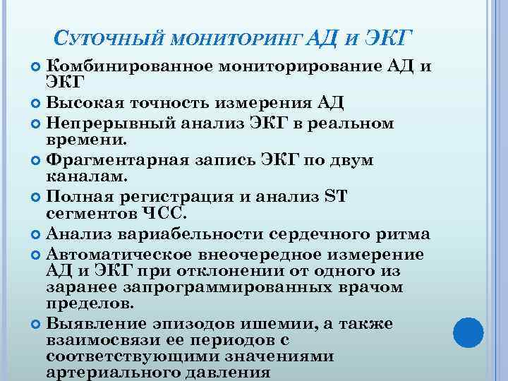 СУТОЧНЫЙ МОНИТОРИНГ АД И ЭКГ Комбинированное мониторирование АД и ЭКГ Высокая точность измерения АД