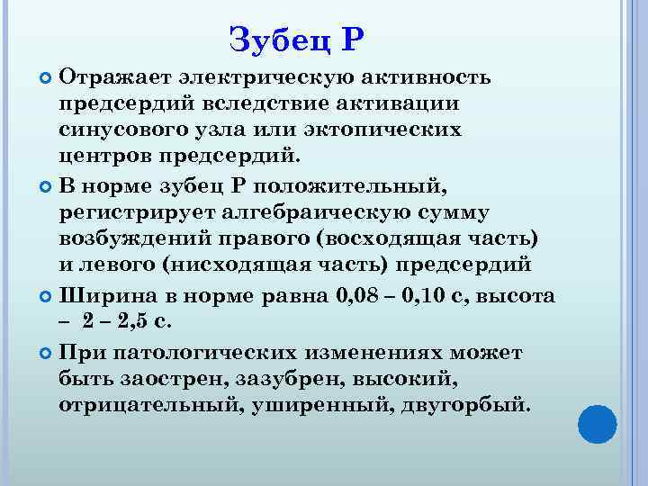 Зубец Р Отражает электрическую активность предсердий вследствие активации синусового узла или эктопических центров предсердий.