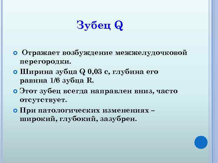 Зубец Q Отражает возбуждение межжелудочковой перегородки. Ширина зубца Q 0, 03 с, глубина его