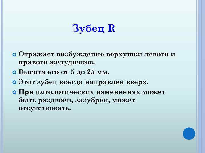 Зубец R Отражает возбуждение верхушки левого и правого желудочков. Высота его от 5 до