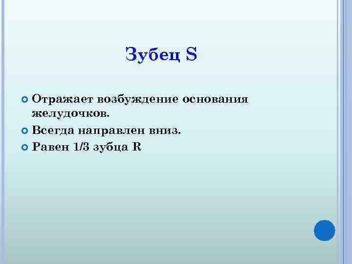 Зубец S Отражает возбуждение основания желудочков. Всегда направлен вниз. Равен 1/3 зубца R 