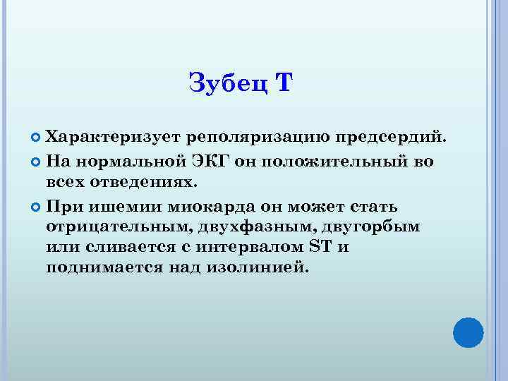 Зубец Т Характеризует реполяризацию предсердий. На нормальной ЭКГ он положительный во всех отведениях. При