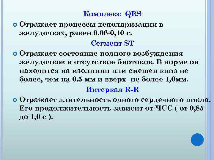 Комплекс QRS Отражает процессы деполяризации в желудочках, равен 0, 06 -0, 10 с. Сегмент