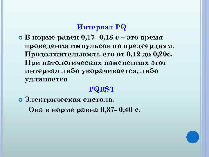 Интервал PQ В норме равен 0, 17 - 0, 18 с – это время