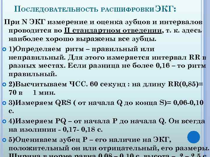 ПОСЛЕДОВАТЕЛЬНОСТЬ РАСШИФРОВКИ ЭКГ: При N ЭКГ измерение и оценка зубцов и интервалов проводится во