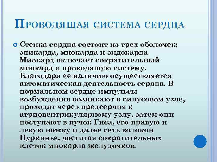 ПРОВОДЯЩАЯ СИСТЕМА СЕРДЦА Стенка сердца состоит из трех оболочек: эпикарда, миокарда и эндокарда. Миокард