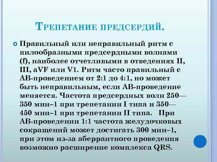 ТРЕПЕТАНИЕ ПРЕДСЕРДИЙ. Правильный или неправильный ритм с пилообразными предсердными волнами (f), наиболее отчетливыми в