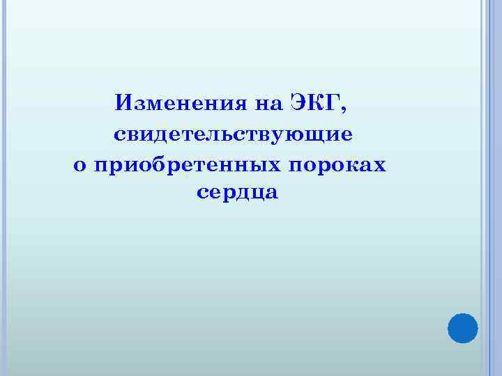 Изменения на ЭКГ, свидетельствующие о приобретенных пороках сердца 