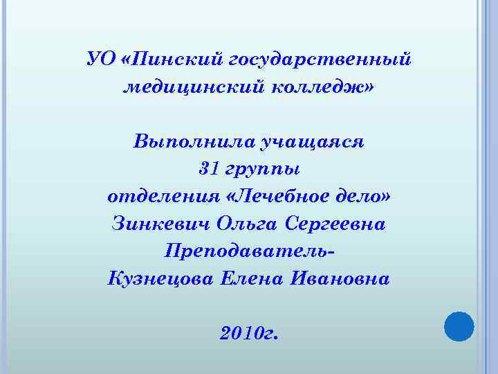 УО «Пинский государственный медицинский колледж» Выполнила учащаяся 31 группы отделения «Лечебное дело» Зинкевич Ольга