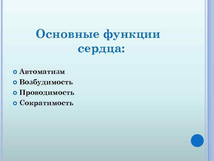 Основные функции сердца: Автоматизм Возбудимость Проводимость Сократимость 