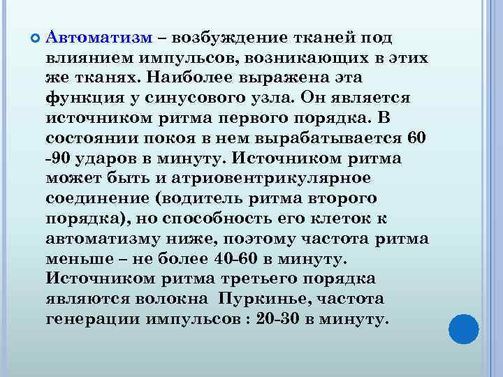  Автоматизм – возбуждение тканей под влиянием импульсов, возникающих в этих же тканях. Наиболее