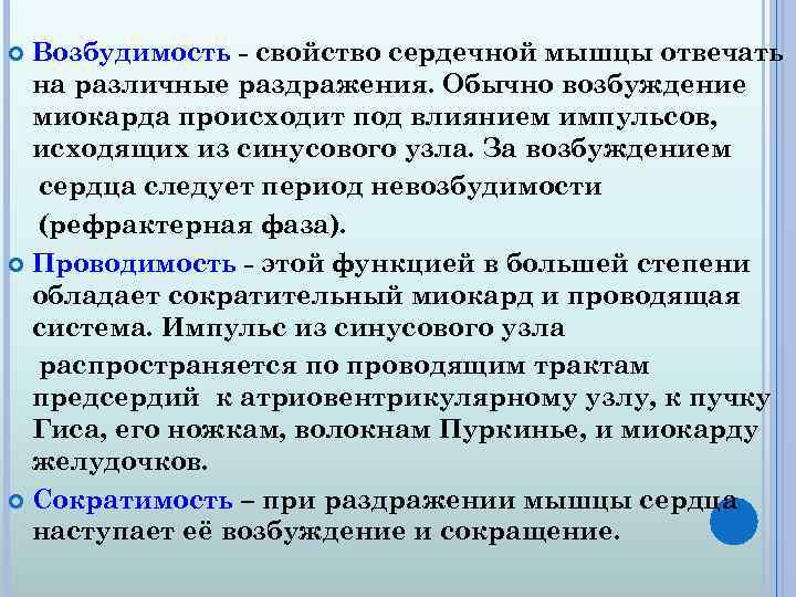 Возбудимость - свойство сердечной мышцы отвечать на различные раздражения. Обычно возбуждение миокарда происходит под