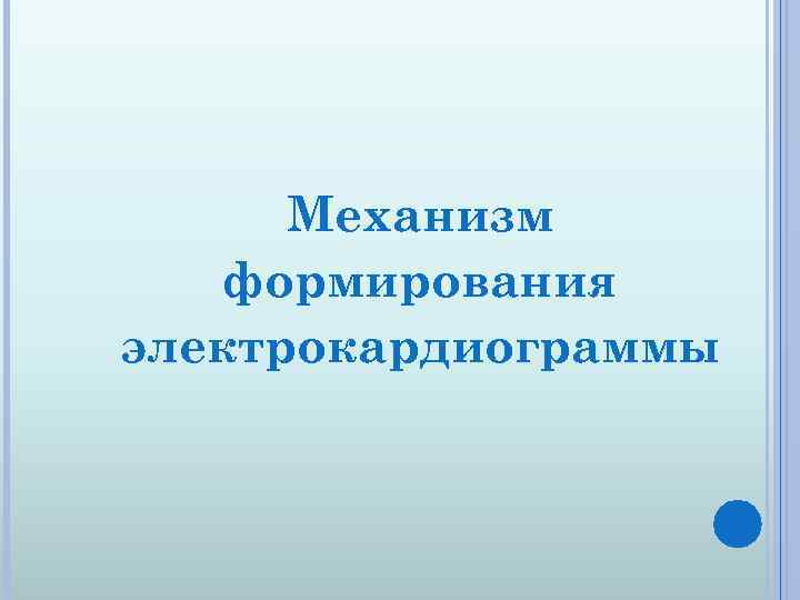 Механизм формирования электрокардиограммы 