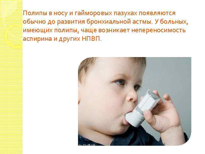 Полипы в носу и гайморовых пазухах появляются обычно до развития бронхиальной астмы. У больных,