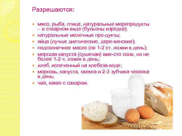 Разрешаются: мясо, рыба, птица, натуральные морепродукты – в отварном виде (бульоны изредка); натуральные молочные