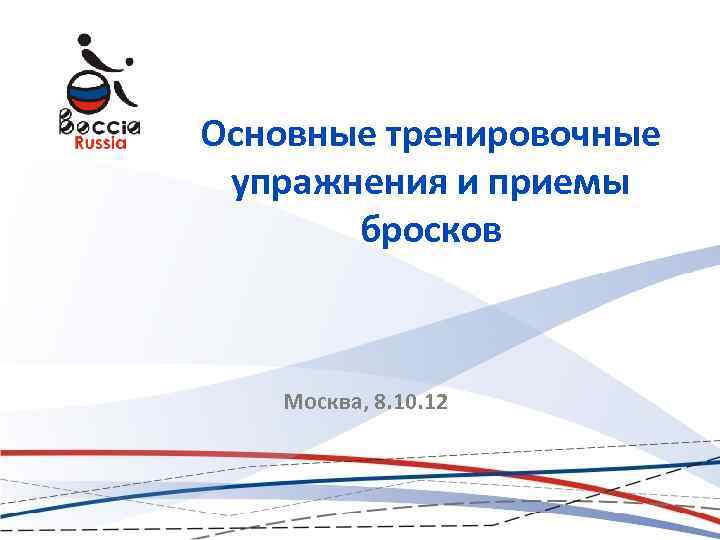 Основные тренировочные упражнения и приемы бросков Москва, 8. 10. 12 