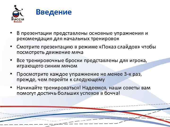 Введение • В презентации представлены основные упражнения и рекомендация для начальных тренировок • Смотрите