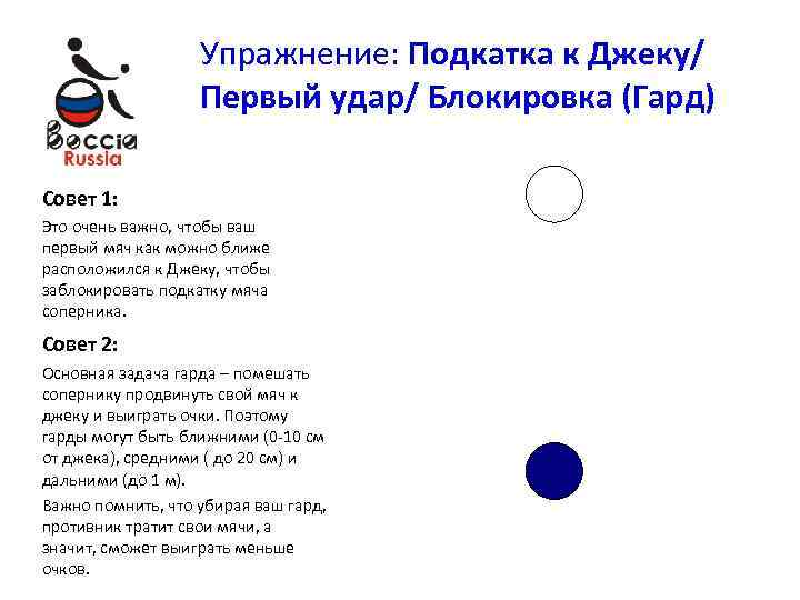 Упражнение: Подкатка к Джеку/ Первый удар/ Блокировка (Гард) Совет 1: Это очень важно, чтобы