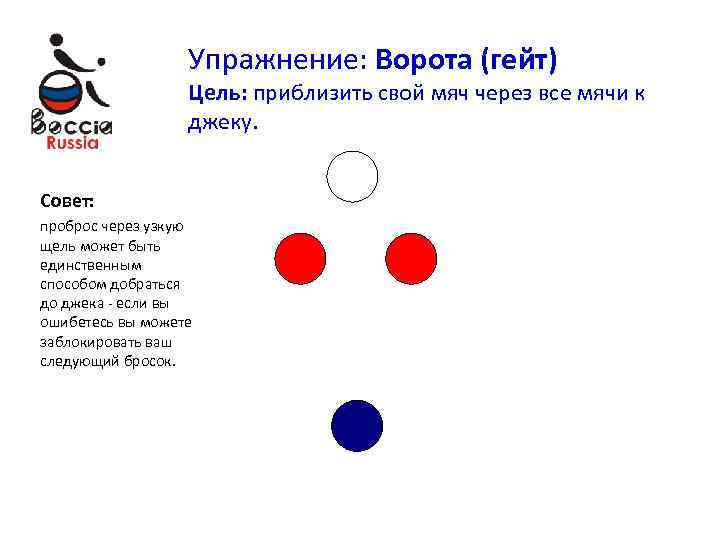 Упражнение: Ворота (гейт) Цель: приблизить свой мяч через все мячи к джеку. Совет: проброс