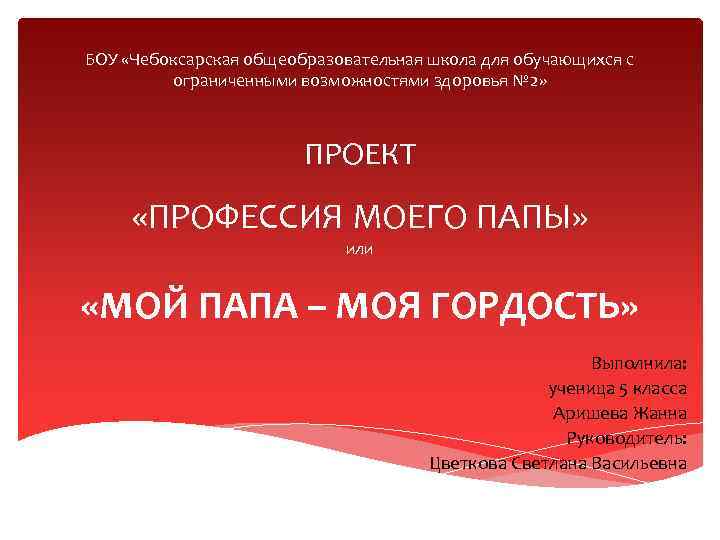 БОУ «Чебоксарская общеобразовательная школа для обучающихся с ограниченными возможностями здоровья № 2» ПРОЕКТ «ПРОФЕССИЯ