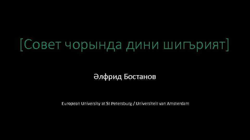 [Совет чорында дини шигърият] Әлфрид Бостанов European University at St Petersburg / Universiteit van