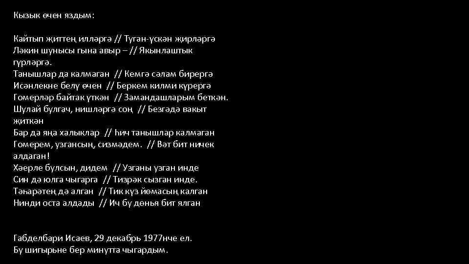 Кызык өчен яздым: Кайтып җиттең илләргә // Туган-үскән җирләргә Ләкин шунысы гына авыр –