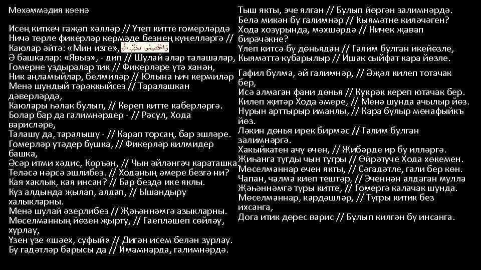 Тыш якты, эче ялган // Булып йөргән залимнәрдә. Белә микән бу галимнәр // Кыямәтне