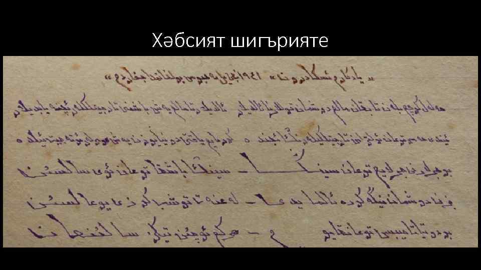 Хәбсият шигърияте 