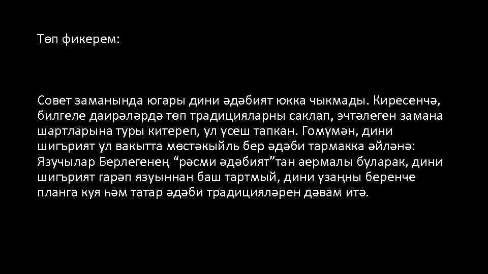 Төп фикерем: Совет заманында югары дини әдәбият юкка чыкмады. Киресенчә, билгеле даирәләрдә төп традицияларны