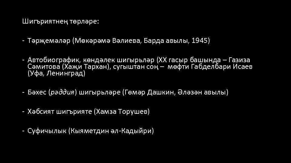 Шигъриятнең төрләре: - Тәрҗемәләр (Мөкәрәмә Вәлиева, Барда авылы, 1945) - Автобиографик, көндәлек шигырьләр (XX