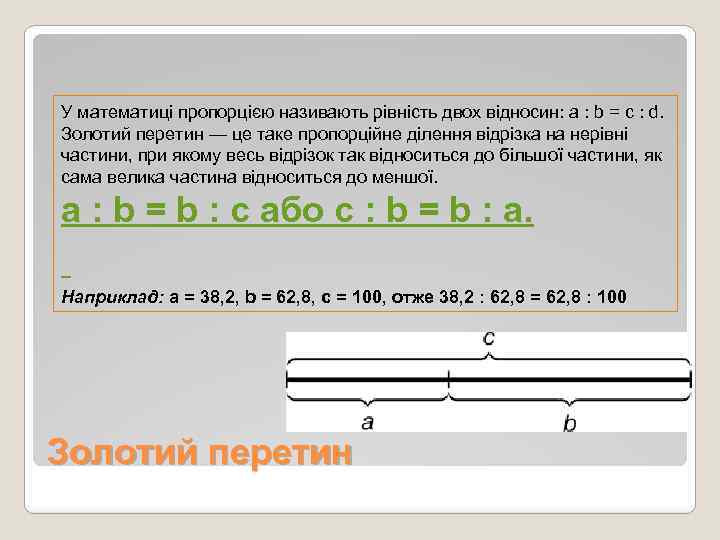 У математиці пропорцією називають рівність двох відносин: a : b = c : d.