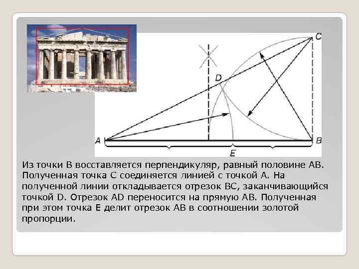 Из точки В восставляется перпендикуляр, равный половине АВ. Полученная точка С соединяется линией с